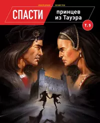 «Спасти принцев из Тауэра. Том 5»