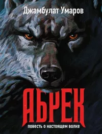 «Абрек»