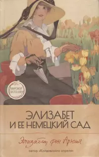 «Элизабет и ее немецкий сад»