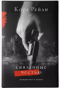 «Связанные честью»