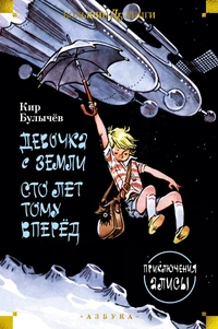 «Приключения Алисы: Девочка с Земли. Сто лет тому вперёд»