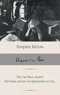 «Где ты был, Адам? Путник, когда ты придешь в Спа...»