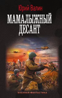 «Мамалыжный десант»