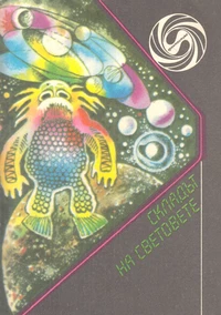 &laquo;Складът на световете&raquo;