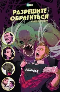 «Разрешите обратиться. Из огня да в полымя»