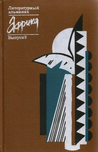 &laquo;Африка. Литературный альманах. Выпуск 9&raquo;