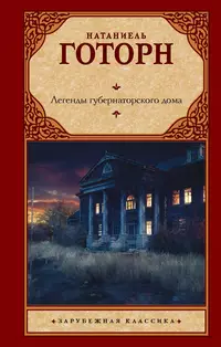 «Легенды губернаторского дома»