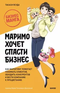 «Маримо хочет спасти бизнес. Как маркетинг помогает понимать клиентов, обходить конкурентов»