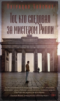 «Тот, кто следовал за мистером Рипли»