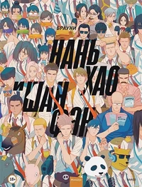 &laquo;Нань Хао и Шан Фэн. Том 1&raquo;