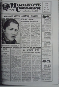 «Молодость Сибири, №13 (7480) от 29 января 1980 г.»