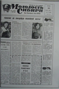 «Молодость Сибири, №37 (7504) от 25 марта 1980 г.»