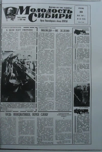 «Молодость Сибири, №58 (7525) от 13 мая 1980 г.»