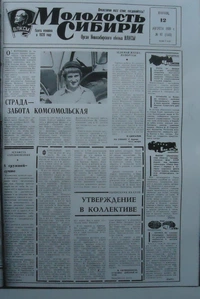 «Молодость Сибири, №97 (7564) от 12 августа 1980 г.»