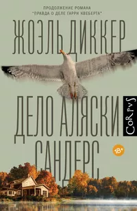 «Дело Аляски Сандерс»