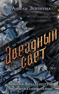 «Звёздный свет»