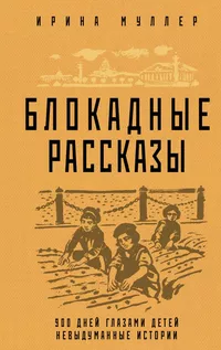 «Блокадные рассказы»