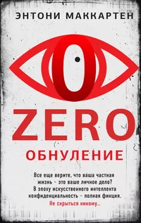 «Zero. Обнуление»