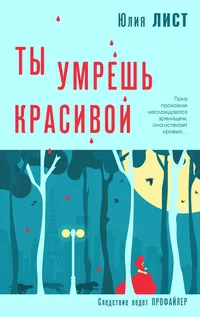 «Ты умрешь красивой»