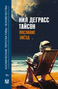 «Послание звезд. Космические перспективы человечества»