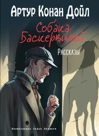 «Собака Баскервилей. Рассказы»