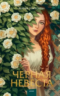 «Черная невеста»