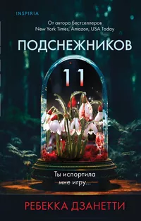 «11 подснежников»