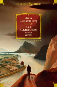 «Зал ожидания. Книга 1. Успех»