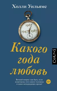 «Какого года любовь»