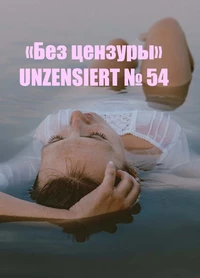 «Без цензуры. Unzensiert №54»