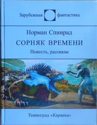 «Сорняк времени»