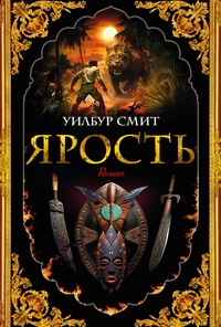 «Ярость»