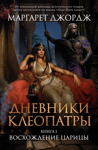 «Дневники Клеопатры. Книга 1. Восхождение царицы»