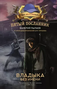 «Пятый посланник. Владыка без имени»