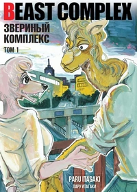 «Beast Complex. Звериный комплекс. Том 1»