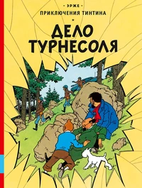 «Дело Турнесоля»