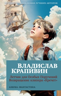 «Летчик для Особых Поручений. Возвращение клипера "Кречет"»