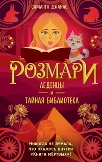 «Розмари. Леденцы и тайная библиотека»