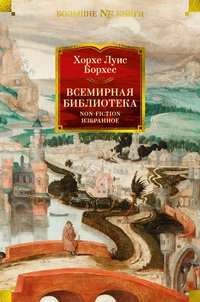 «Всемирная библиотека. Non-Fiction. Избранное»