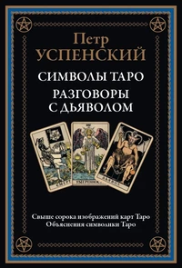 «Символы Таро. Разговоры с дьяволом»