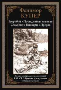 «Зверобой. Последний из могикан. Следопыт. Пионеры. Прерия»