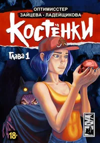 «Костёнки. Глава 1»