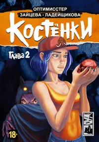 «Костёнки. Глава 2»