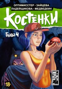 «Костёнки. Глава 4»