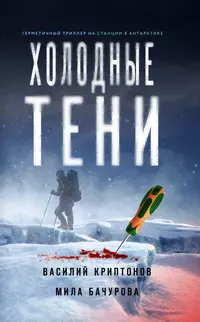 «Холодные тени»