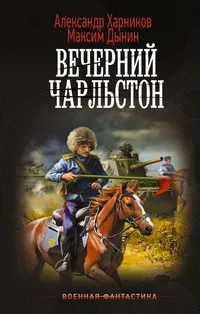 «Вечерний Чарльстон»