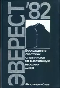 «Эверест-82. Восхождение советских альпинистов на высочайшую вершину мира»