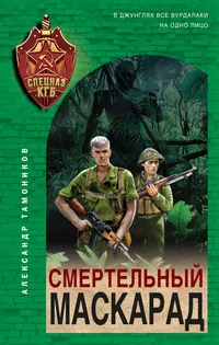 «Смертельный маскарад»