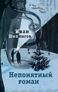 «Непонятный роман»