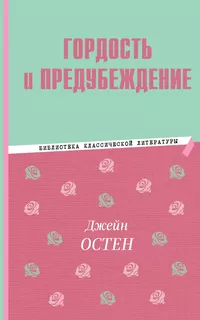 «Гордость и предубеждение»